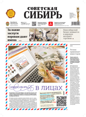 Газета «Советская Сибирь» №36 (27817) от 07.09.2022. Редакция газеты «Советская Сибирь»