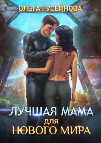 Ольга Гусейнова. Лучшая мама для нового мира