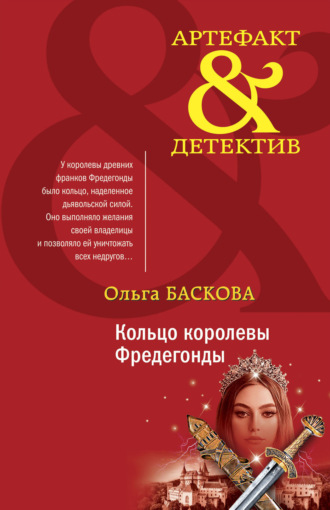 Ольга Баскова. Кольцо королевы Фредегонды