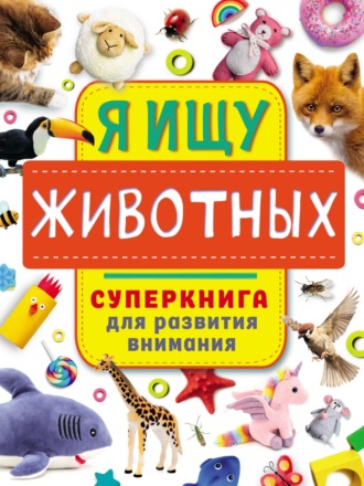 Я ищу животных. 