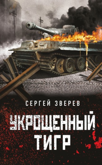 Укрощенный тигр. Сергей Зверев