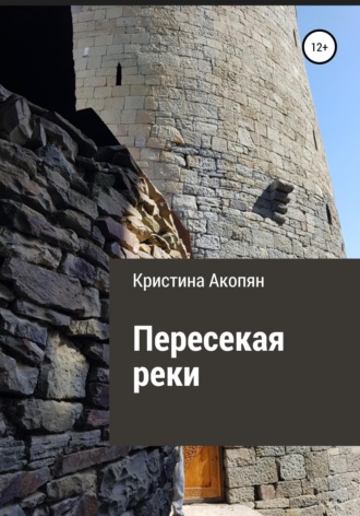 Пересекая реки. Кристина Акопян