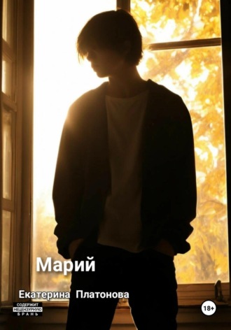 Марий. 
