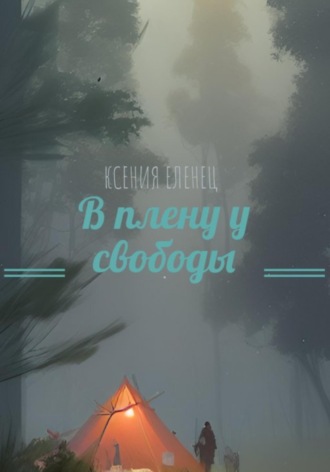 В плену у свободы. 
