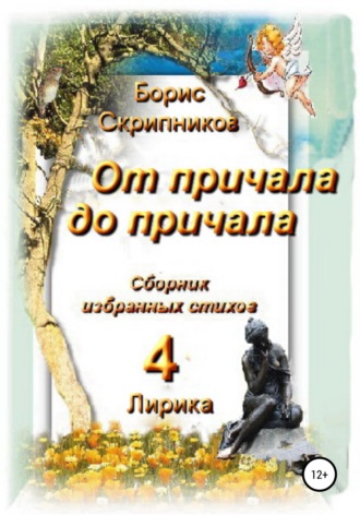 Борис Сергеевич Скрипников. От причала до причала. Сборник избранных стихов 4. Лирика