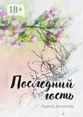 Последний гость. Лариса Антонова
