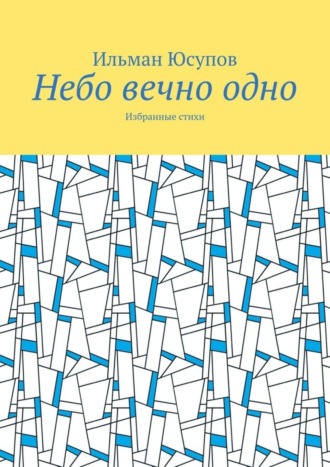 Ильман Юсупов. Небо вечно одно. Избранные стихи