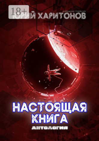 Юрий Владимирович Харитонов. Настоящая книга