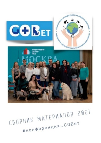 Галина Игоревна Шляхова. Сборник материалов – 2021. #конференция_СОВет