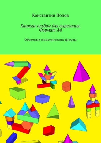 Книжка-альбом для вырезания. Формат А4. Объемные геометрические фигуры. 