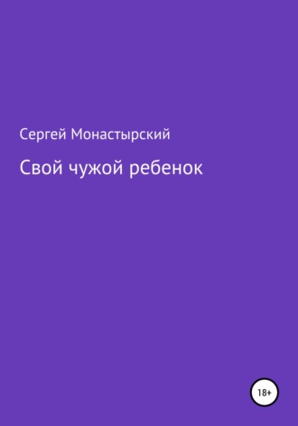 Свой чужой ребенок. Сергей Семенович Монастырский
