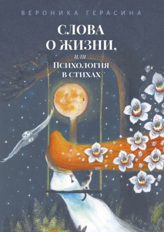 Вероника Герасина. Слова о жизни, или Психология в стихах