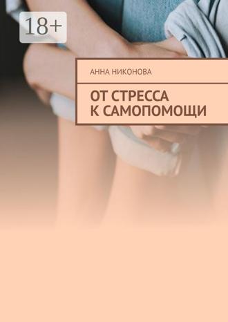 Анна Никонова. От стресса к самопомощи
