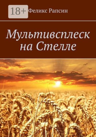 Мультивсплеск на Стелле. Феликс Рапсин