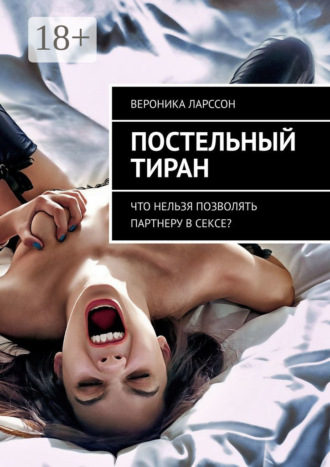 Постельный тиран. Что нельзя позволять партнеру в сексе?. 