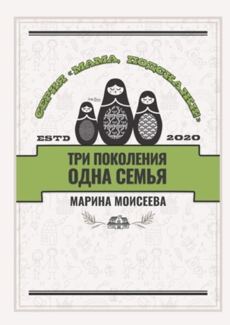 Марина Моисеева. Три поколения – одна семья. Серия «Мама, подскажи!»