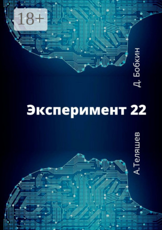 Эксперимент-22. Денис Бобкин