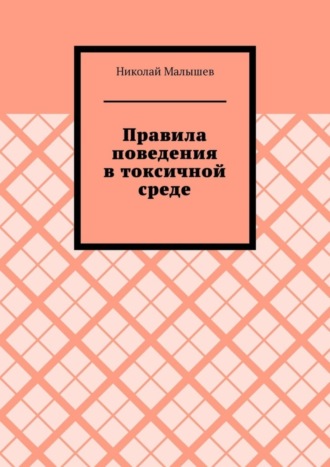 Правила поведения в токсичной среде. Николай Малышев