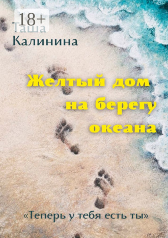 Таша Калинина. Желтый дом на берегу океана. «Теперь у тебя есть ты»
