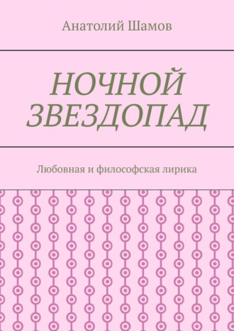 Анатолий Шамов. Ночной звездопад. Любовная и философская лирика