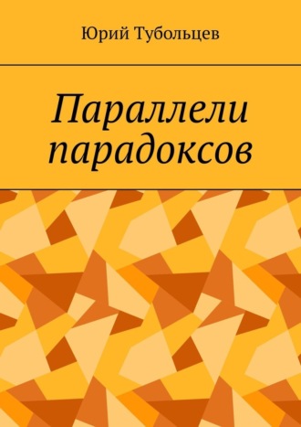 Юрий Анатольевич Тубольцев. Параллели парадоксов