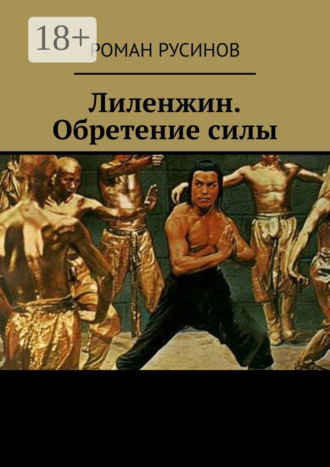 Лиленжин. Обретение силы. Роман Русинов