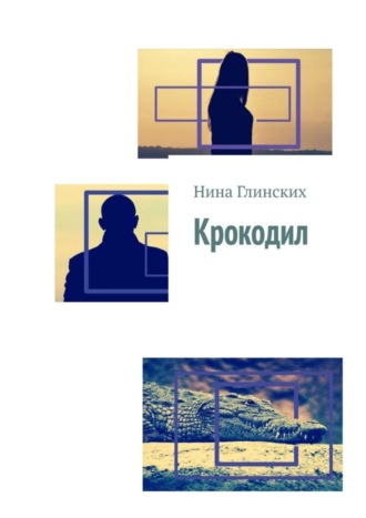 Крокодил. Нина Александровна Глинских