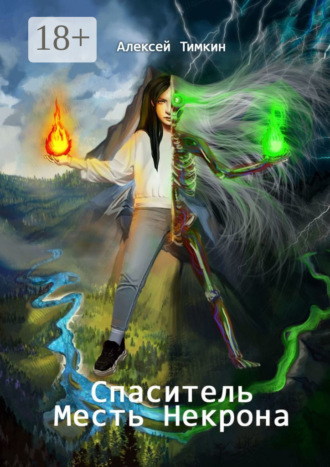 Алексей Тимкин. Спаситель. Месть Некрона