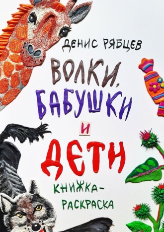 Денис Евгеньевич Рябцев. Волки, бабушки и дети