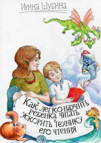 Как легко научить ребёнка читать и ускорить технику его чтения. 
