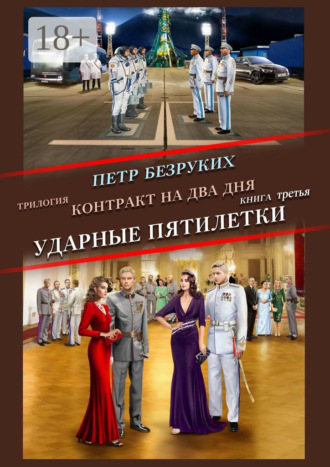 Пётр Анатольевич Безруких. Трилогия. Контракт на два дня. Книга третья. Ударные пятилетки