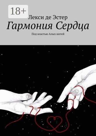 Лекси де Эстер. Гармония cердца. Под властью алых нитей