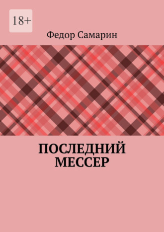 Федор Самарин. Последний мессер