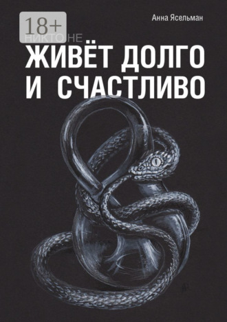 Никто не живёт долго и счастливо. Анна Ясельман