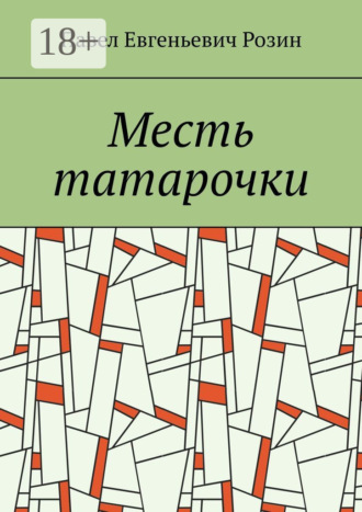 Павел Евгеньевич Розин. Месть татарочки