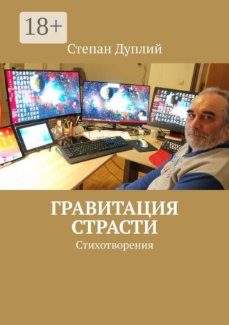 Степан Дуплий. Гравитация страсти. Стихотворения