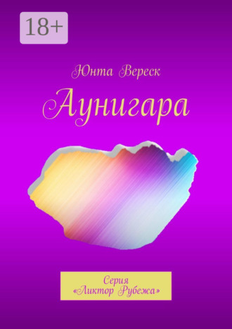 Юнта Вереск. Аунигара. Серия «Ликтор Рубежа»