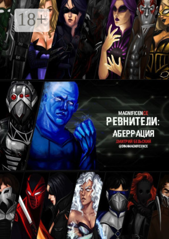 Дмитрий Бельский. Ревнители: Аберрация
