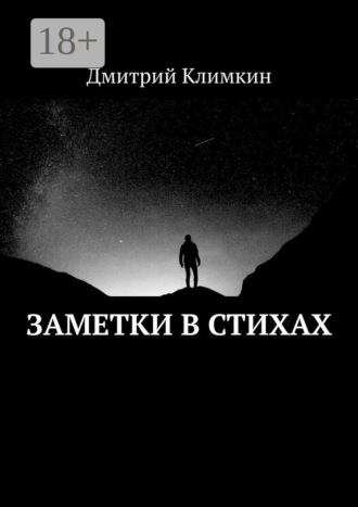 Заметки в стихах. Дмитрий Климкин
