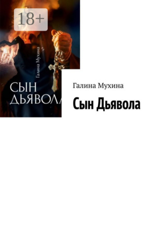 Сын Дьявола. Галина Мухина