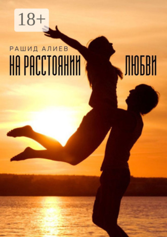 На расстоянии любви. Рашид Алиев