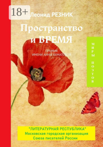 Пространство и Время. Премия имени Анны Ахматовой. 