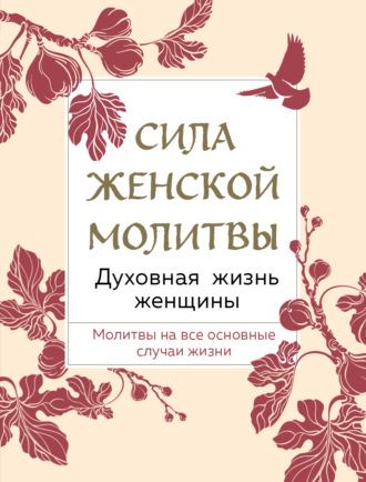Сборник. Сила женской молитвы. Духовная жизнь женщины