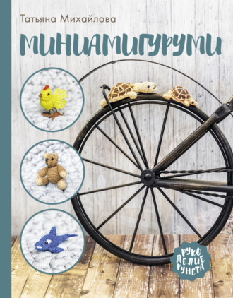 Татьяна Михайлова. Миниамигуруми