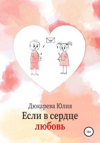 Если в сердце любовь. 