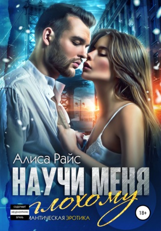 Научи меня плохому. Алиса Райс
