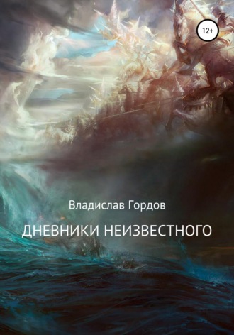 Дневники неизвестного. Владислав Юрьевич Гордов