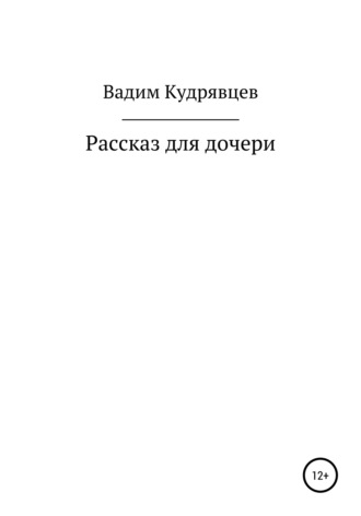 Вадим Зиновьевич Кудрявцев. Рассказ для дочери