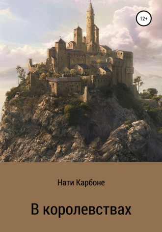 В королевствах. Нати Карбоне