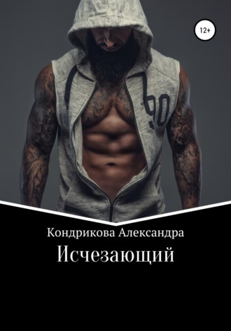 Исчезающий. Александра Кондрикова